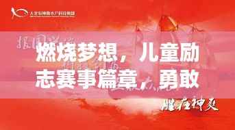 燃烧梦想，儿童励志赛事篇章，勇敢追梦，未来可期！
