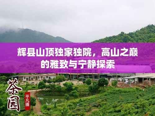 辉县山顶独家独院，高山之巅的雅致与宁静探索