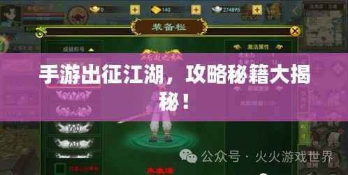 手游出征江湖，攻略秘籍大揭秘！