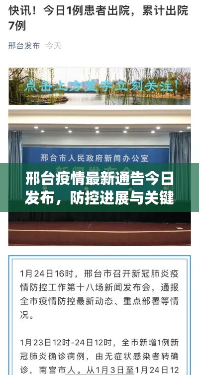 邢台疫情最新通告今日发布，防控进展与关键信息解读