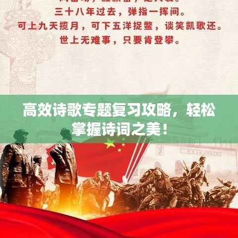 高效诗歌专题复习攻略，轻松掌握诗词之美！