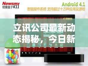 立讯公司最新动态揭秘，今日新闻一览无余