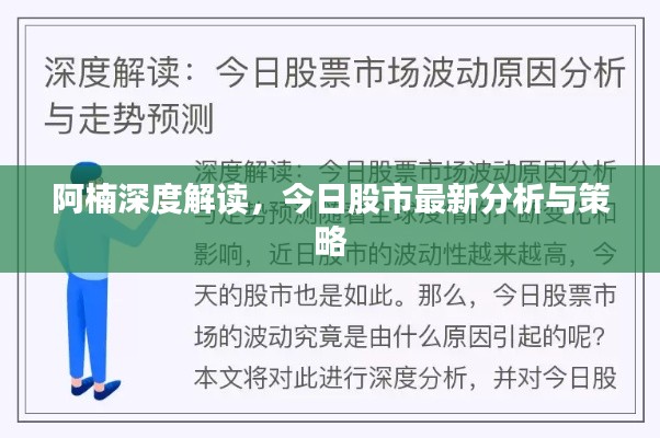 阿楠深度解读，今日股市最新分析与策略
