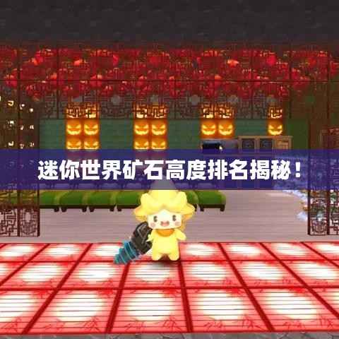 迷你世界矿石高度排名揭秘！
