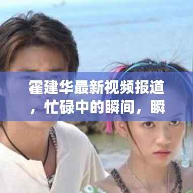 霍建华最新视频报道，忙碌中的瞬间，瞬间捕获粉丝心！