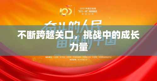 不断跨越关口，挑战中的成长力量
