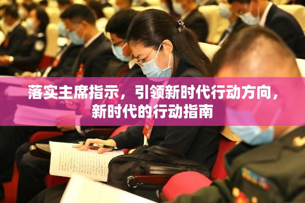 落实主席指示，引领新时代行动方向，新时代的行动指南