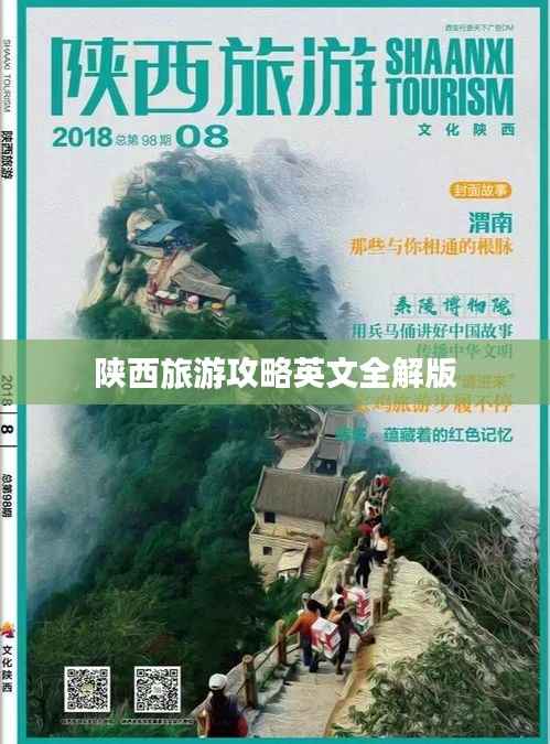 陕西旅游攻略英文全解版