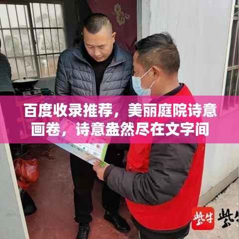 百度收录推荐，美丽庭院诗意画卷，诗意盎然尽在文字间