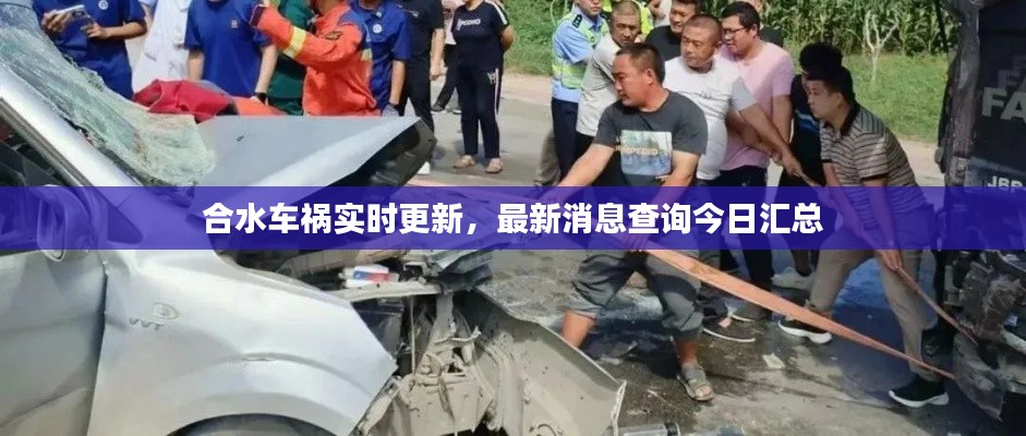 合水车祸实时更新，最新消息查询今日汇总
