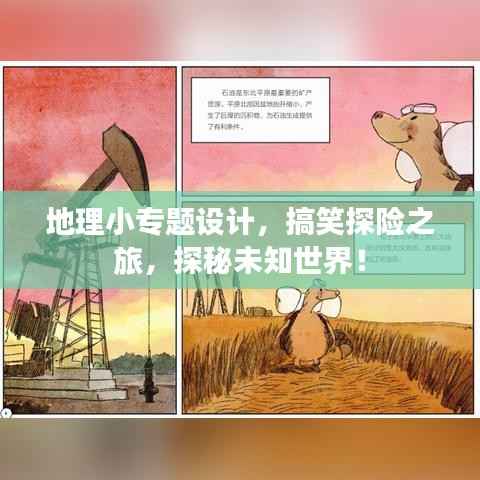 地理小专题设计，搞笑探险之旅，探秘未知世界！