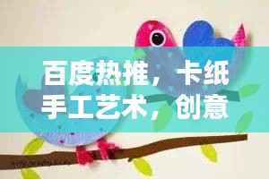 百度热推，卡纸手工艺术，创意无限，精美绝伦！