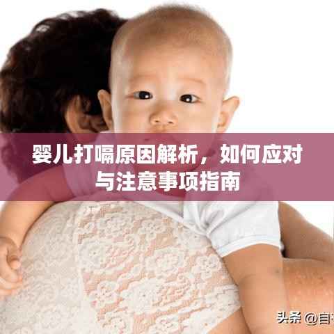 婴儿打嗝原因解析，如何应对与注意事项指南