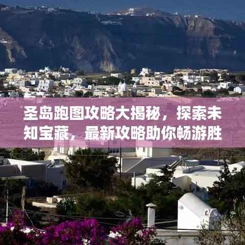 圣岛跑图攻略大揭秘，探索未知宝藏，最新攻略助你畅游胜地！