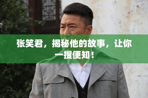 张笑君，揭秘他的故事，让你一搜便知！