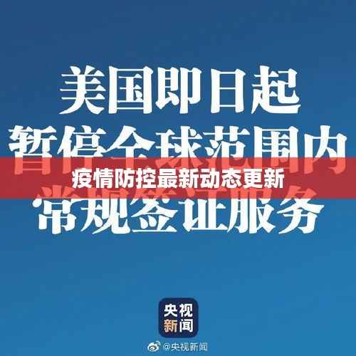 疫情防控最新动态更新