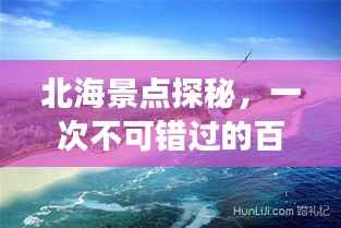 北海景点探秘，一次不可错过的百度之旅