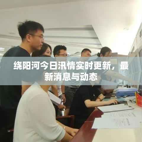 绕阳河今日汛情实时更新，最新消息与动态