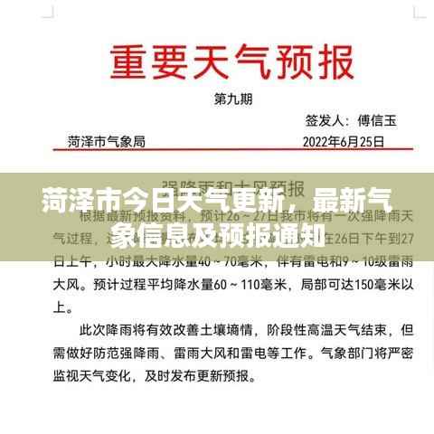 菏泽市今日天气更新，最新气象信息及预报通知
