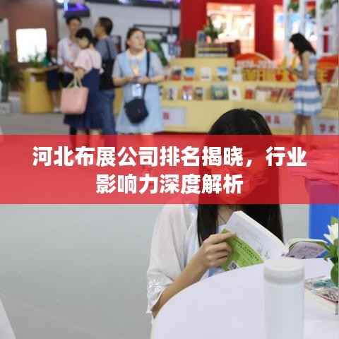 河北布展公司排名揭晓，行业影响力深度解析