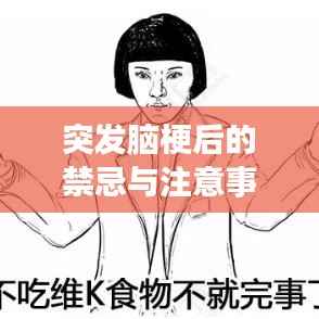 突发脑梗后的禁忌与注意事项