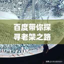 百度带你探寻老架之路，传统与现代交融的魅力所在