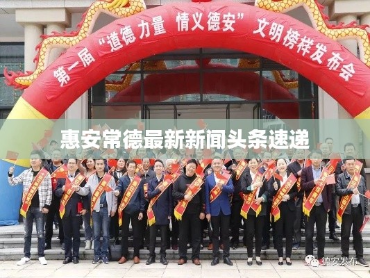 惠安常德最新新闻头条速递