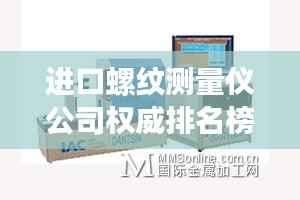 进口螺纹测量仪公司权威排名榜单揭晓！
