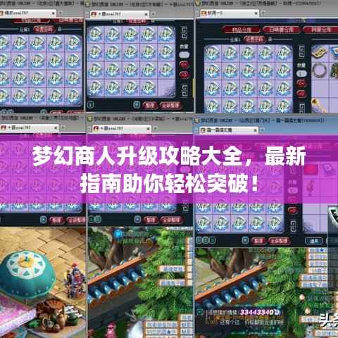 梦幻商人升级攻略大全，最新指南助你轻松突破！