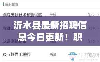 沂水县最新招聘信息今日更新！职位空缺一网打尽