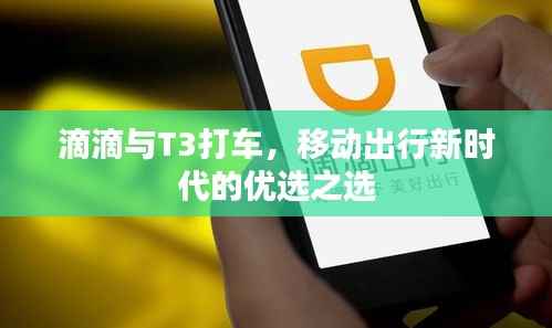 滴滴与T3打车，移动出行新时代的优选之选