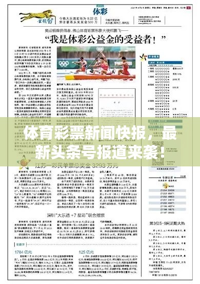 体育彩票新闻快报，最新头条号报道来袭！