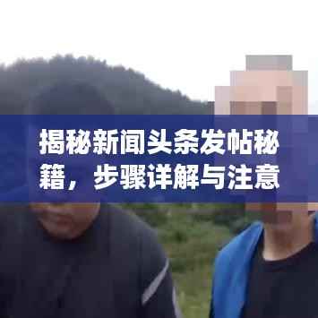 揭秘新闻头条发帖秘籍，步骤详解与注意事项一网打尽
