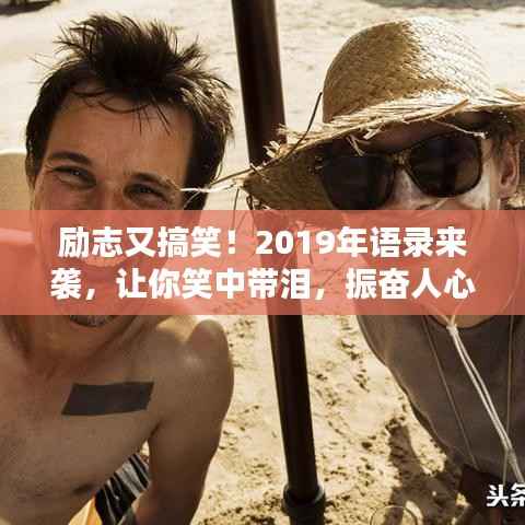 励志又搞笑！2019年语录来袭，让你笑中带泪，振奋人心！