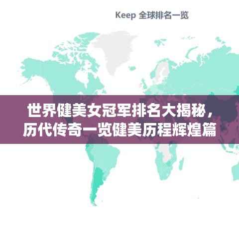 世界健美女冠军排名大揭秘,历代传奇一览健美历程辉煌篇章
