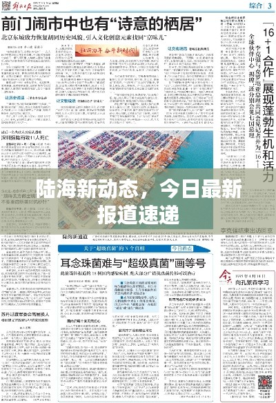陆海新动态，今日最新报道速递