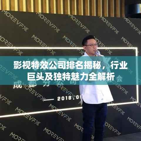 影视特效公司排名揭秘，行业巨头及独特魅力全解析