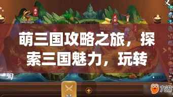 萌三国攻略之旅，探索三国魅力，玩转攻略旅游！