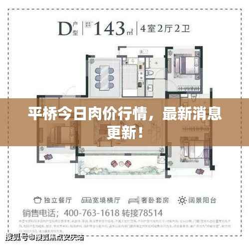 平桥今日肉价行情，最新消息更新！