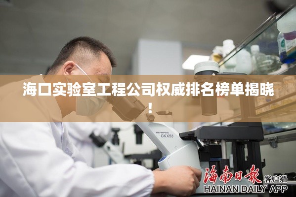 海口实验室工程公司权威排名榜单揭晓！