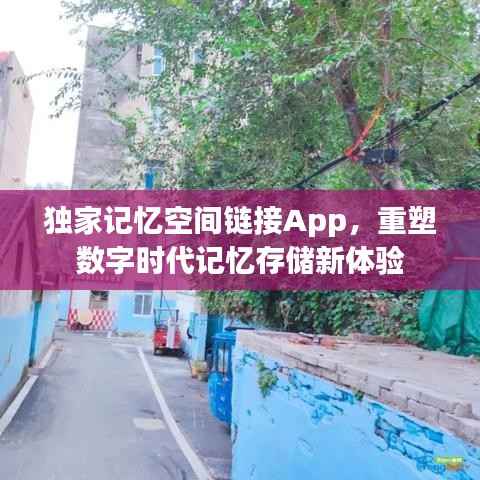 独家记忆空间链接App，重塑数字时代记忆存储新体验
