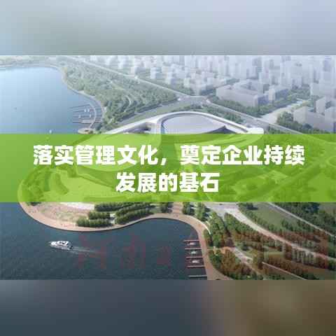 落实管理文化，奠定企业持续发展的基石