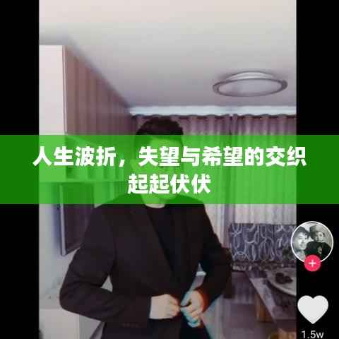 人生波折，失望与希望的交织起起伏伏