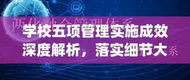 学校五项管理实施成效深度解析，落实细节大揭秘！