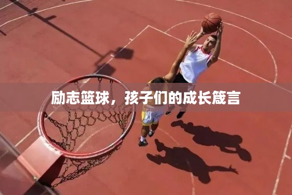 励志篮球，孩子们的成长箴言