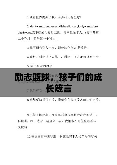 励志篮球,孩子们的成长箴言