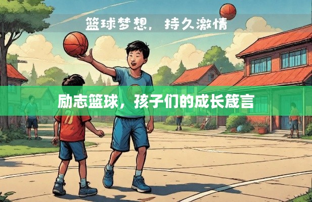 励志篮球,孩子们的成长箴言