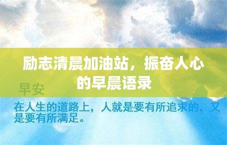 励志清晨加油站，振奋人心的早晨语录