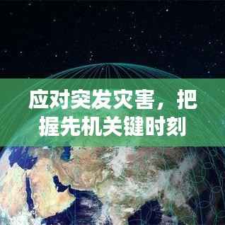 应对突发灾害，把握先机关键时刻！