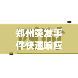 郑州突发事件快速响应，筑牢城市安全屏障